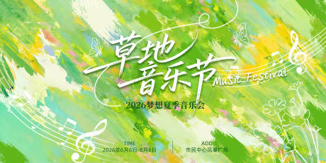 源文件下载【享设计】搜索编号：28310035835308245【草地音乐节主视觉背景板】