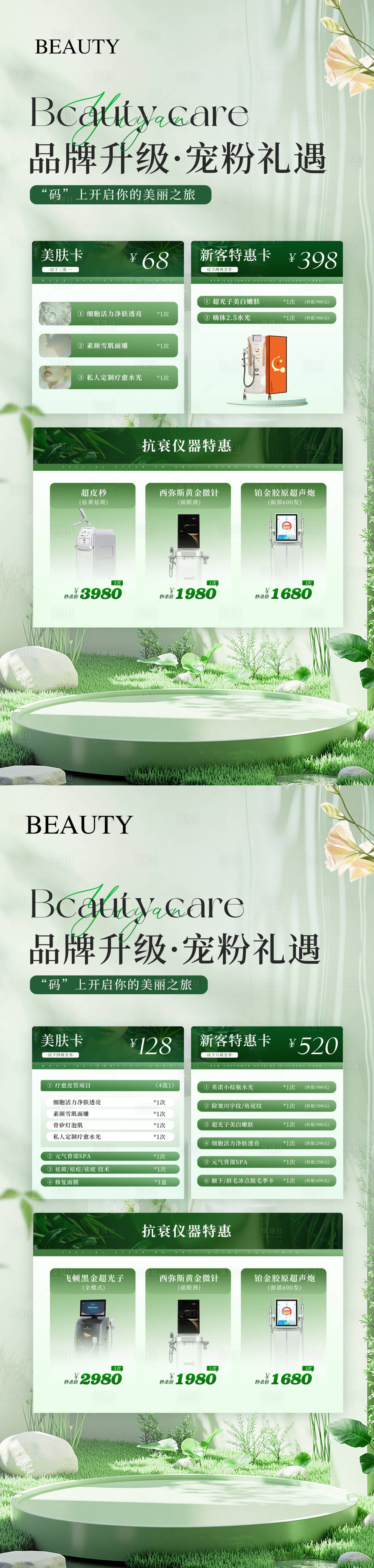 源文件下载【享设计】搜索编号：52570035686006610【医美品牌升级活动卡项 】