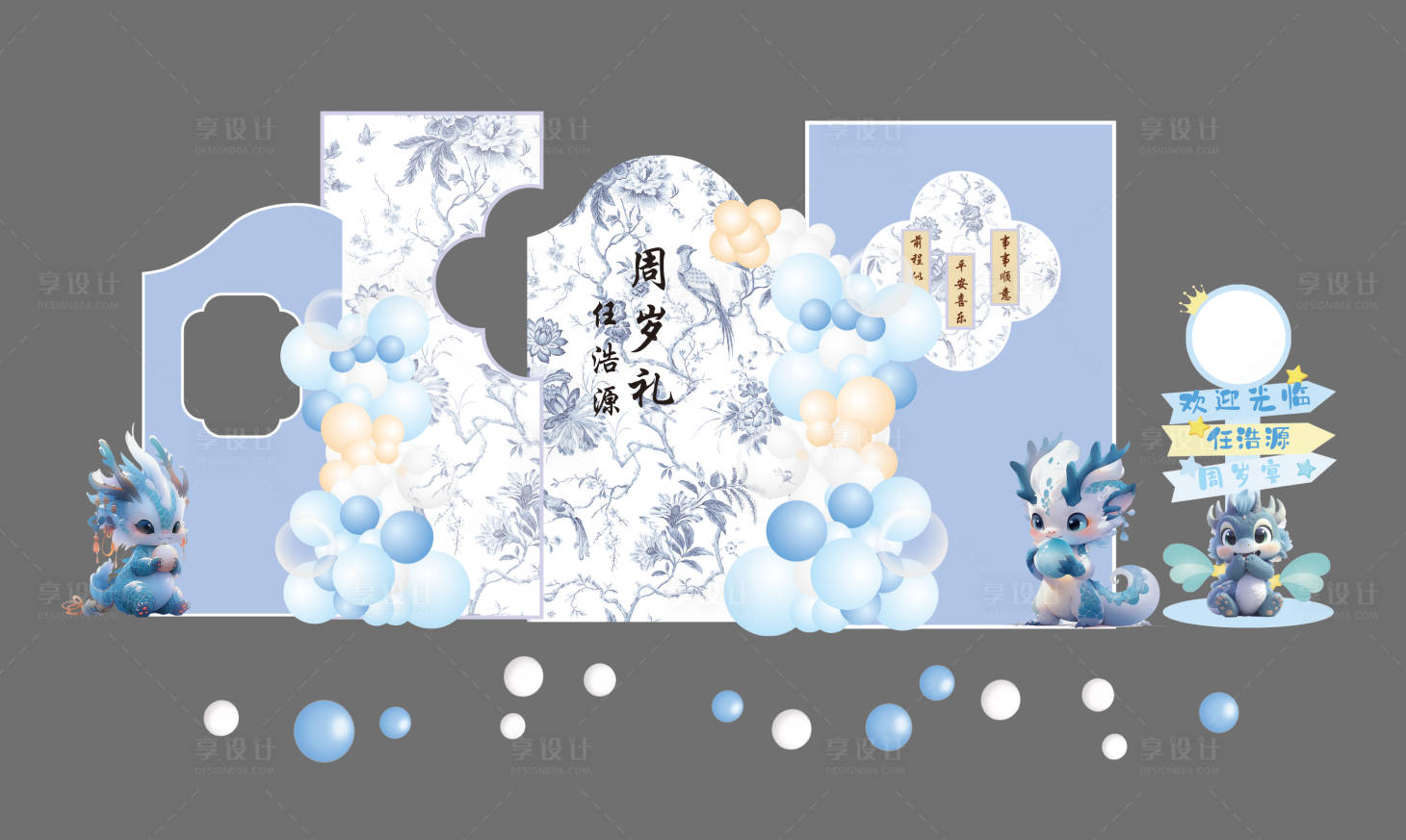 源文件下载【享设计】搜索编号：89370036048875099【蓝色龙宝宝周岁宴满月宴派对布置】