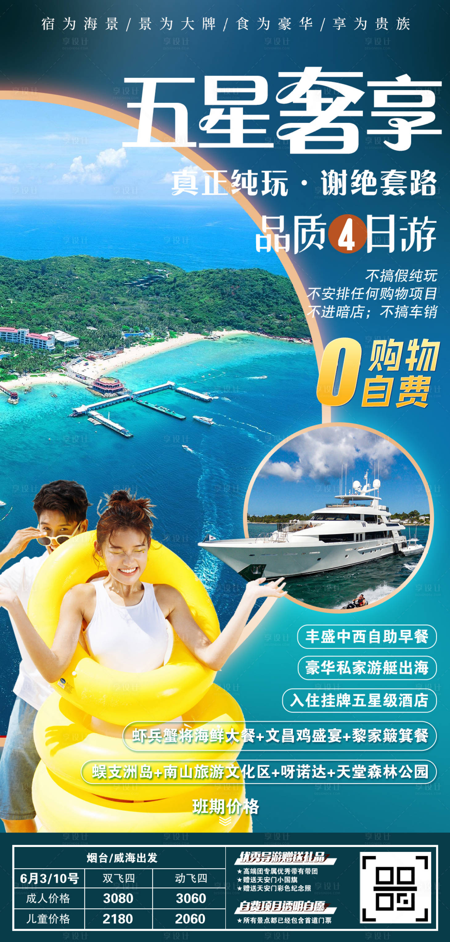 源文件下载【享设计】搜索编号：63040035861309489【海南三亚旅游海报】