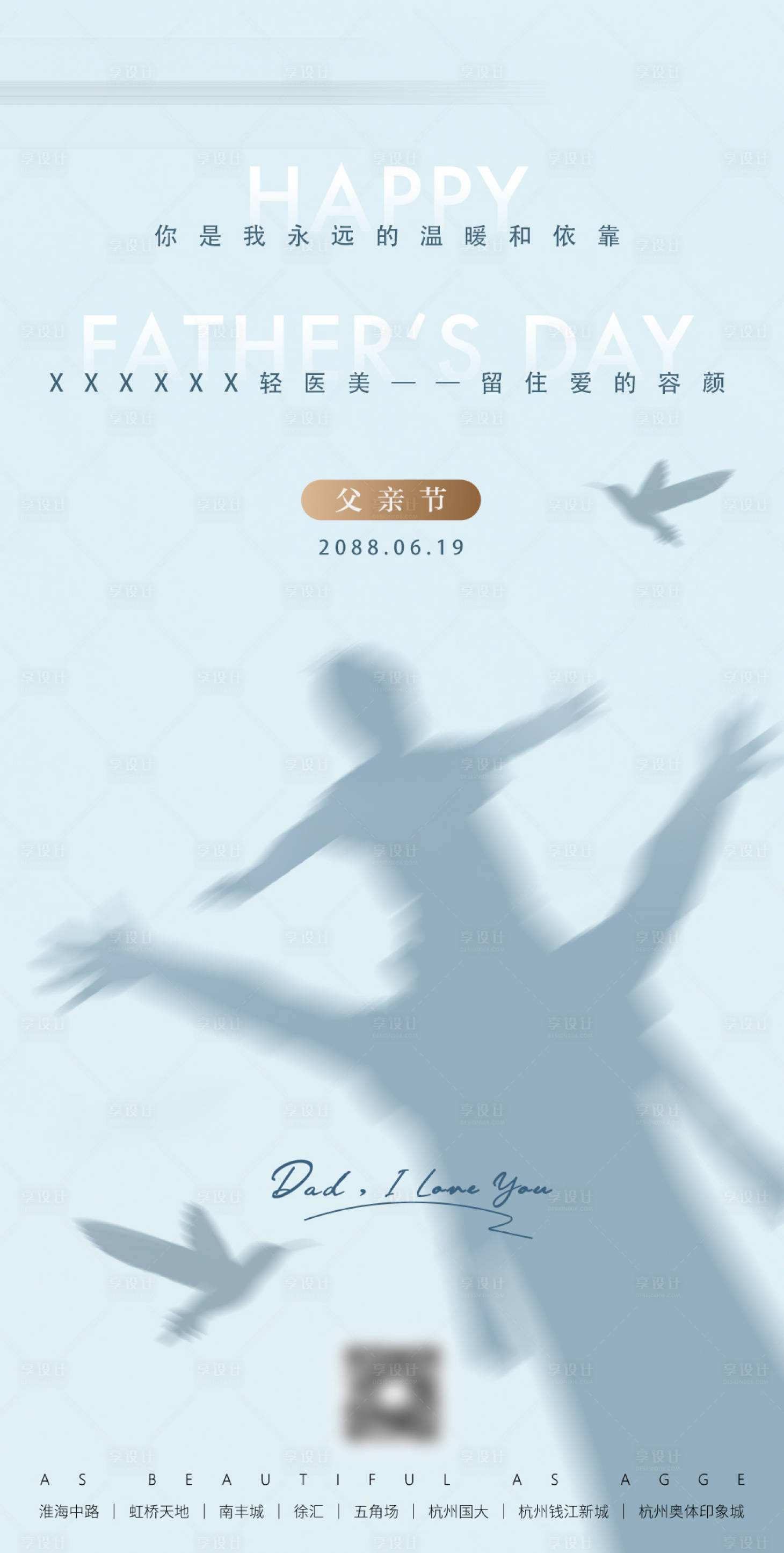 源文件下载【享设计】搜索编号：40500035780246049【简约大气清新医美美业父亲节海报】