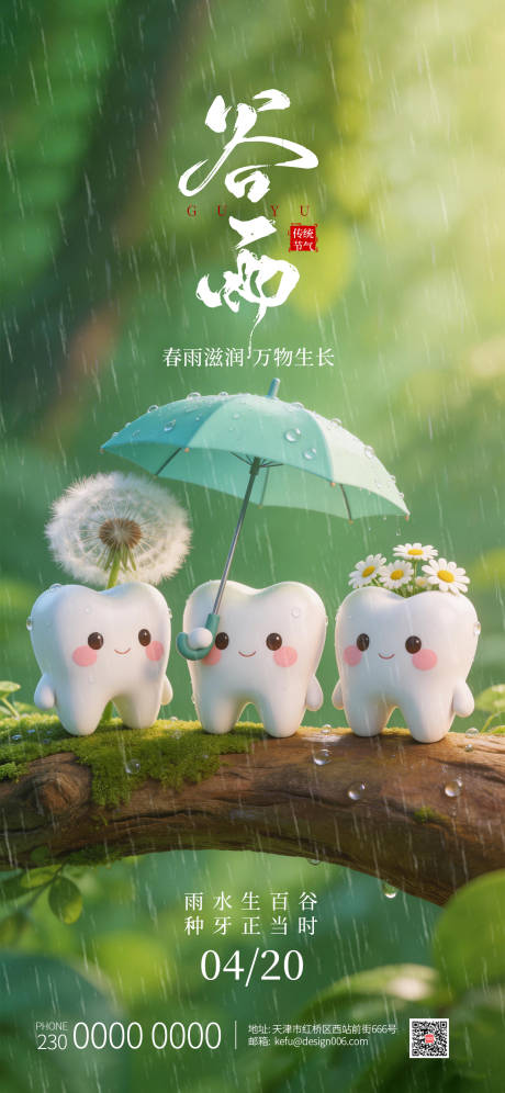 源文件下载【享设计】搜索编号：57880035777461991【可爱牙齿撑伞牙齿口腔谷雨海报】