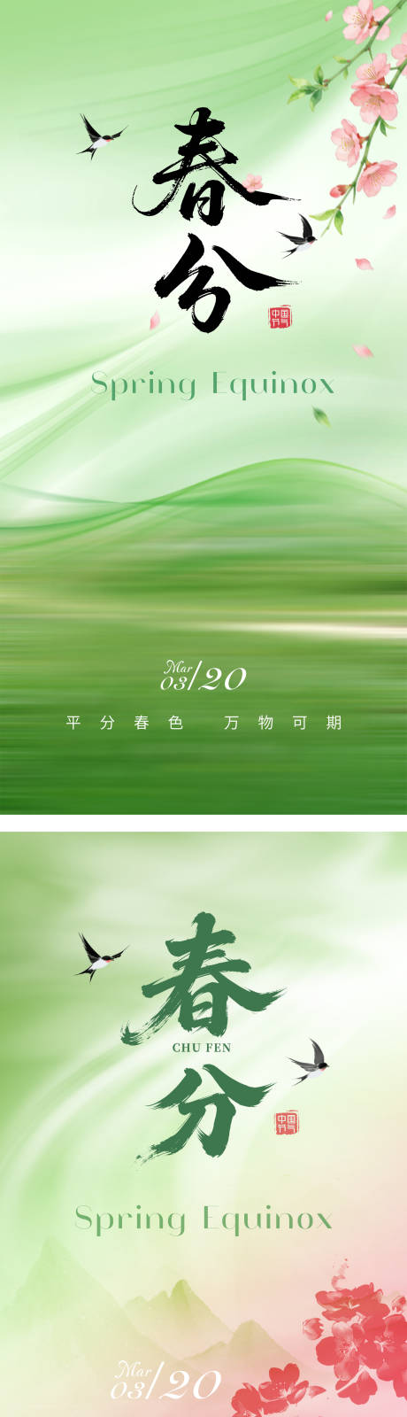 源文件下载【享设计】搜索编号：98050035908319990【春分海报】
