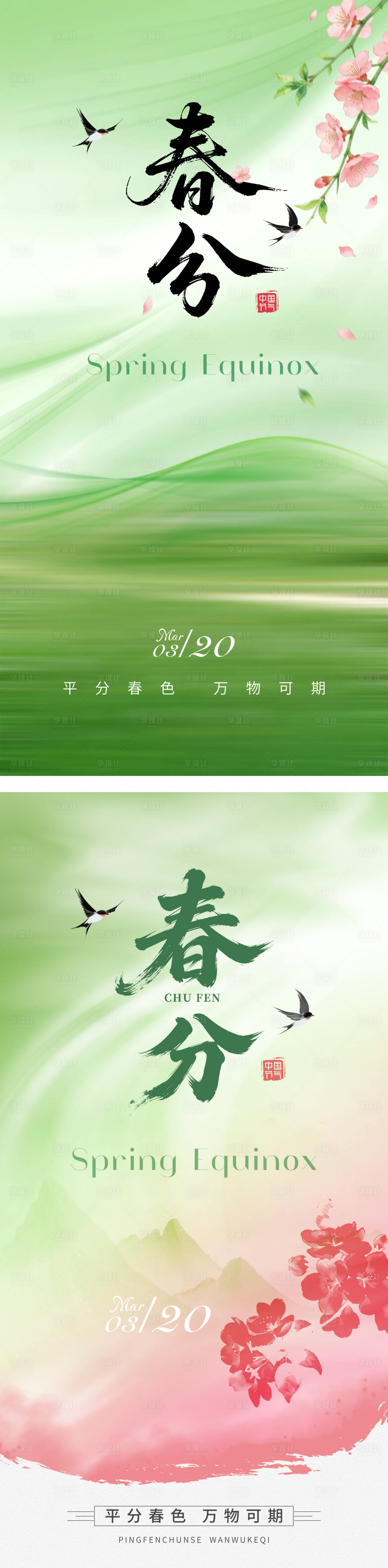 源文件下载【享设计】搜索编号：98050035908319990【春分海报】