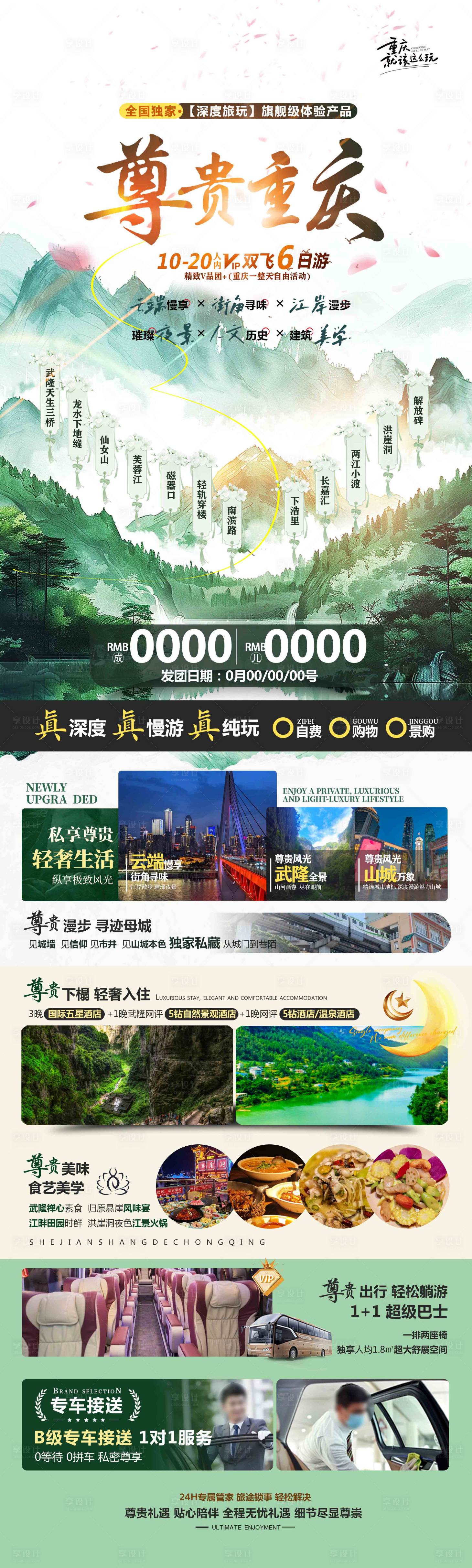 源文件下载【享设计】搜索编号：17270035911529735【尊贵重庆旅游 】