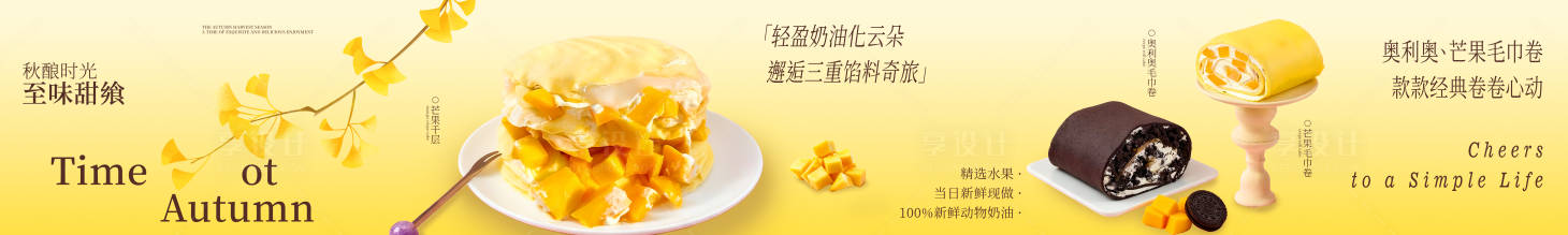 源文件下载【享设计】搜索编号：28890035973508738【抖音五连图蛋糕甜品秋季banner】