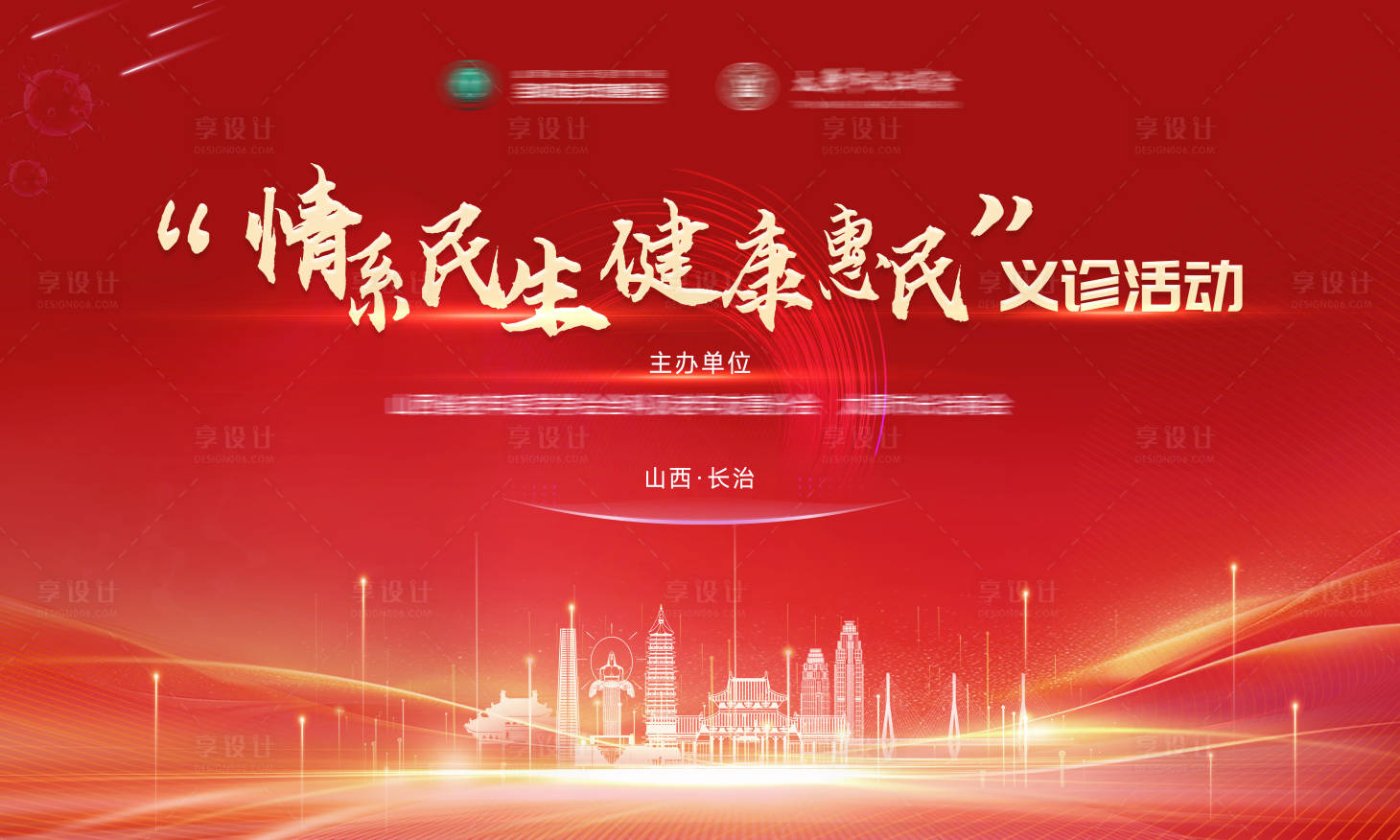 源文件下载【享设计】搜索编号：42680035623792999【红色医学会议义诊活动】