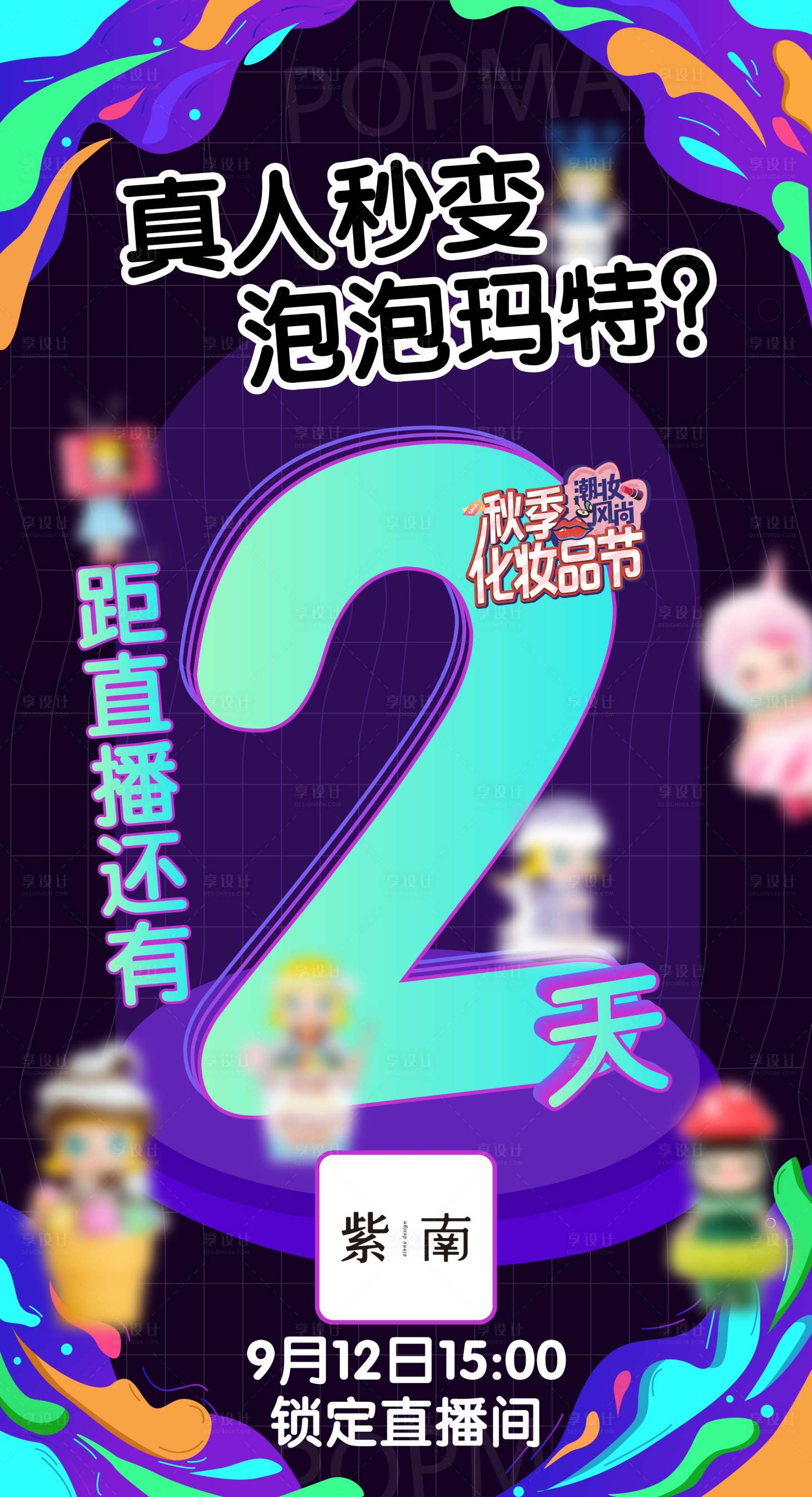 源文件下载【享设计】搜索编号：78600036132842964【直播倒计时海报】