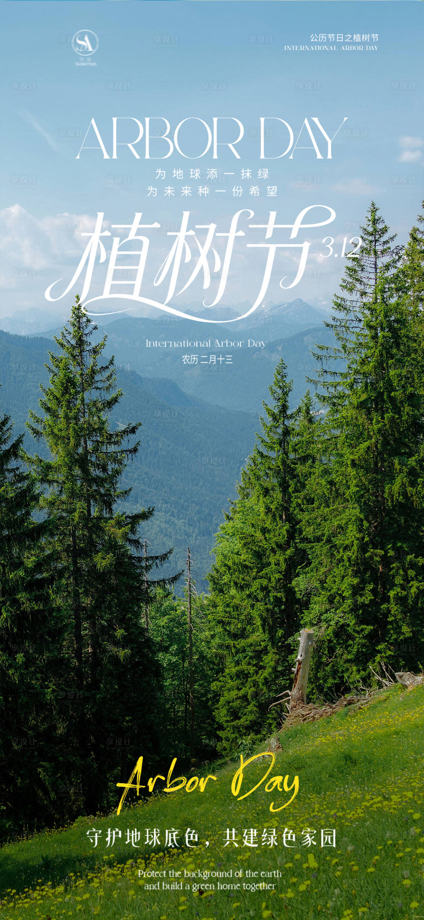 源文件下载【享设计】搜索编号：82050035760071306【植树节海报】