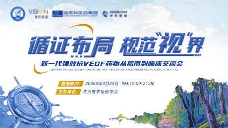 源文件下载【享设计】搜索编号：47930035977695736【西北眼科医学线上直播kv】