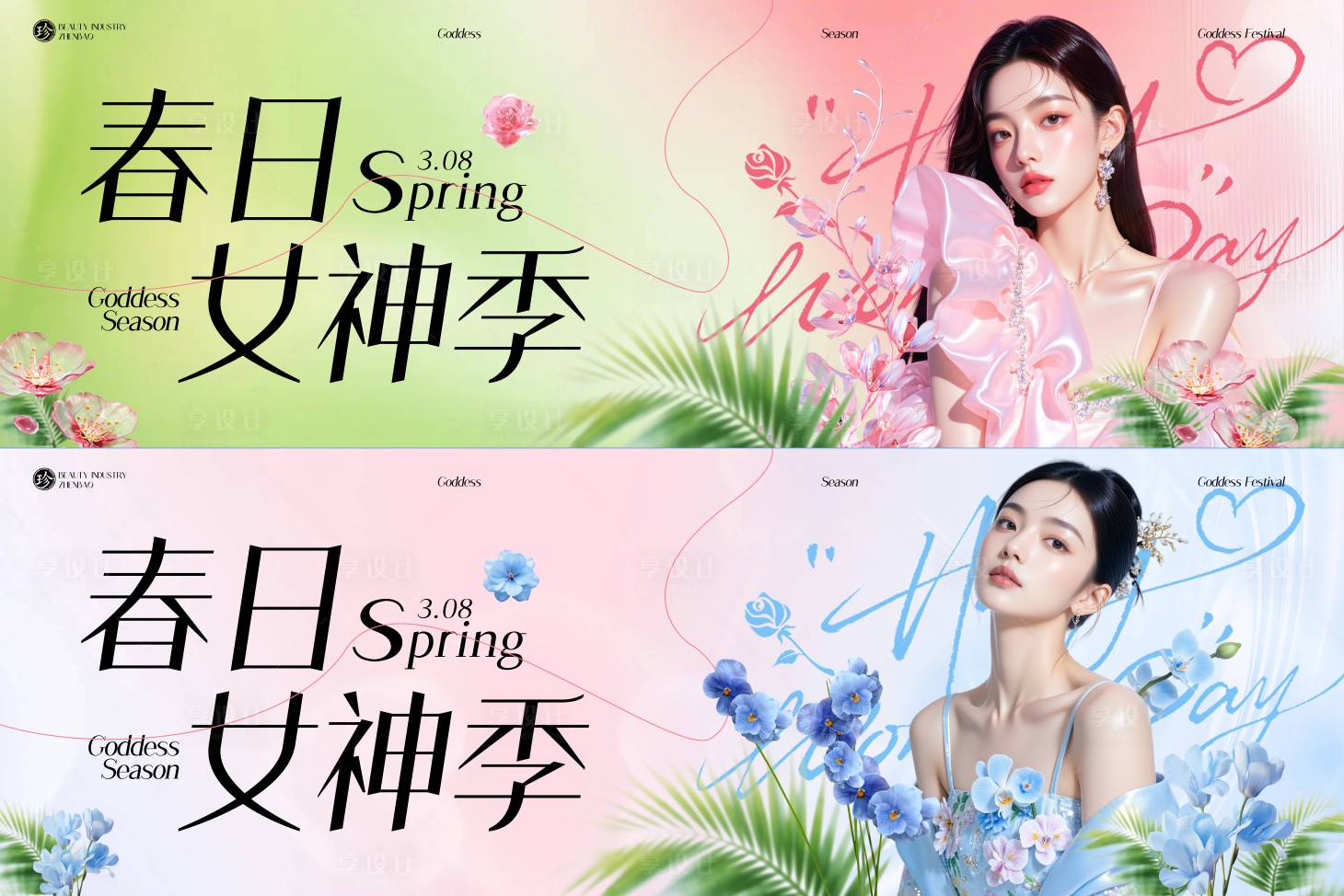 源文件下载【享设计】搜索编号：32110035591738008【春日女神季】