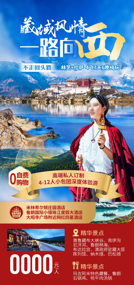 源文件下载【享设计】搜索编号：61660035512306628【西藏旅游海报】