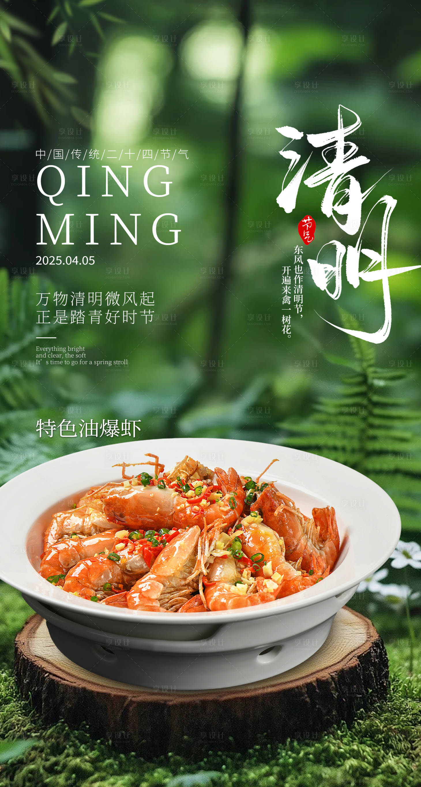 源文件下载【享设计】搜索编号：10550035987876073【清明祭祖春季餐饮美食海报】