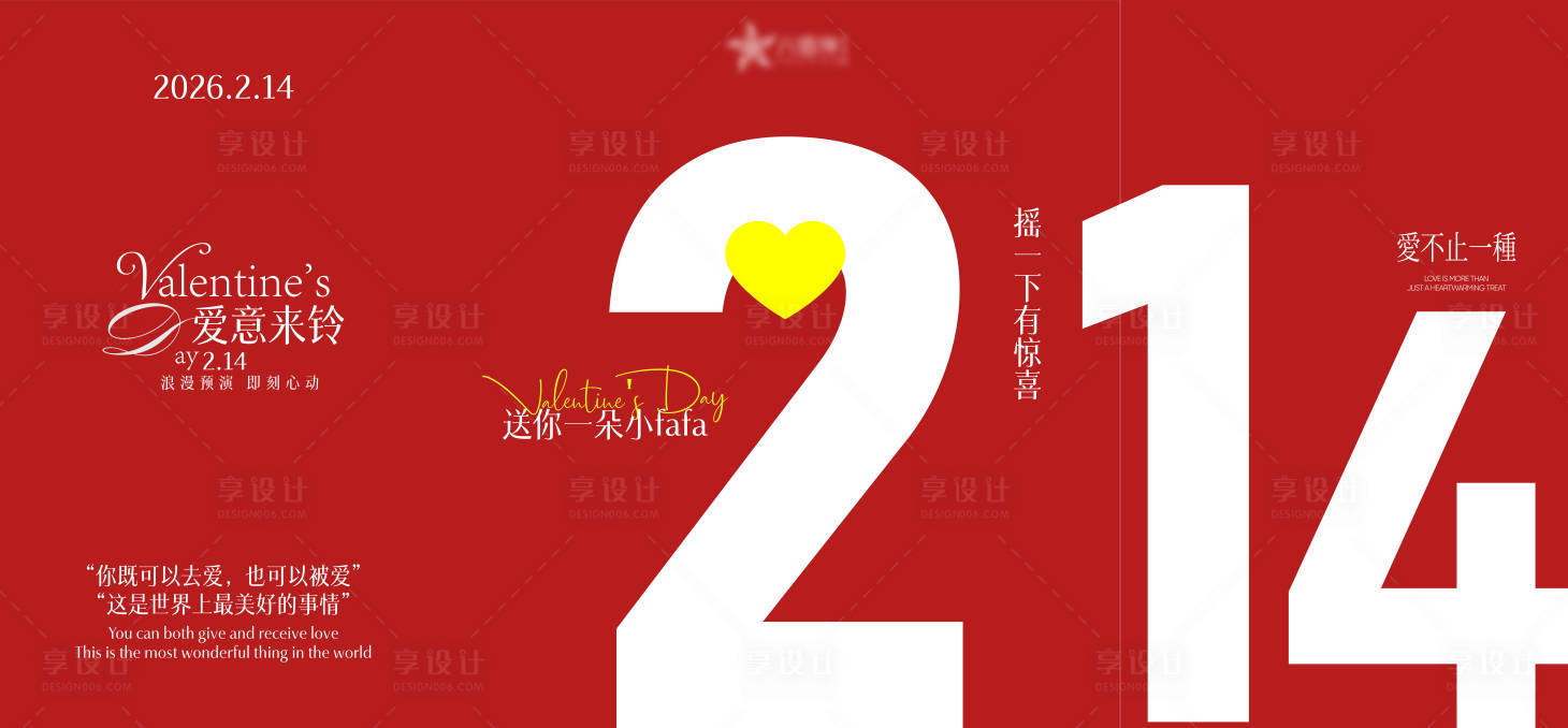 源文件下载【享设计】搜索编号：82840036047638474【情人节摇铃铛海报】
