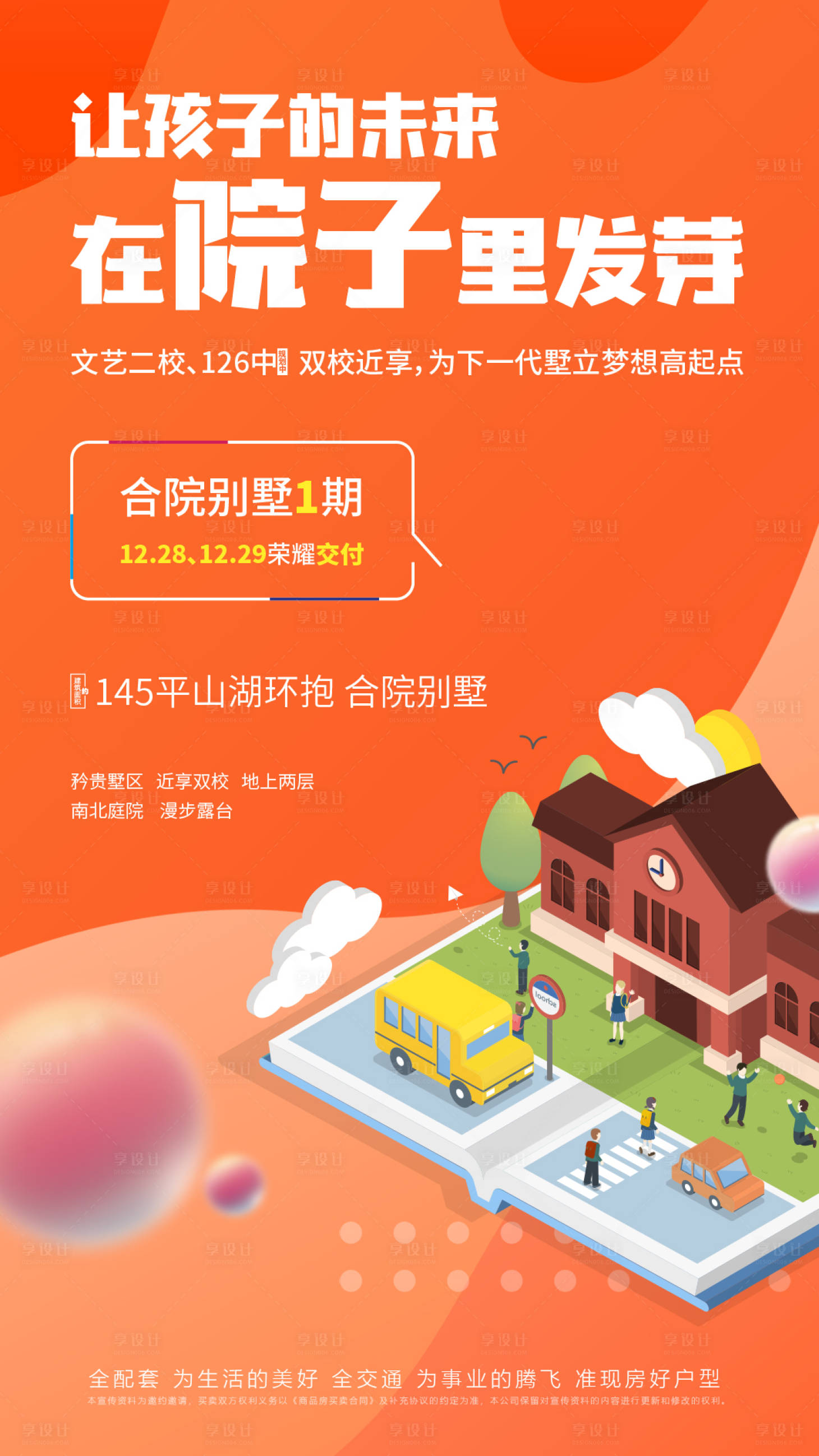 源文件下载【享设计】搜索编号：51950035654549382【地产学校配套海报】