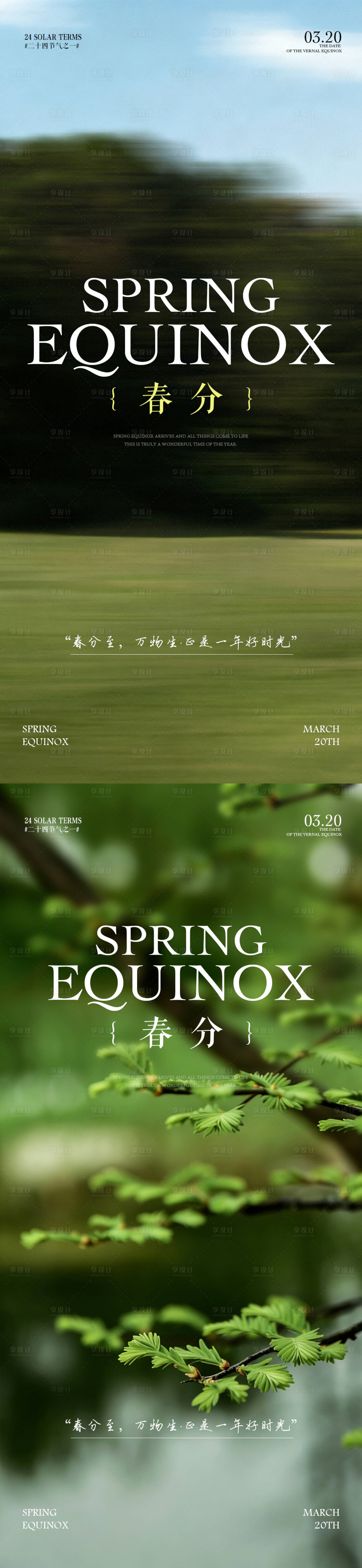 源文件下载【享设计】搜索编号：49660035719125330【春分节气氛围海报】