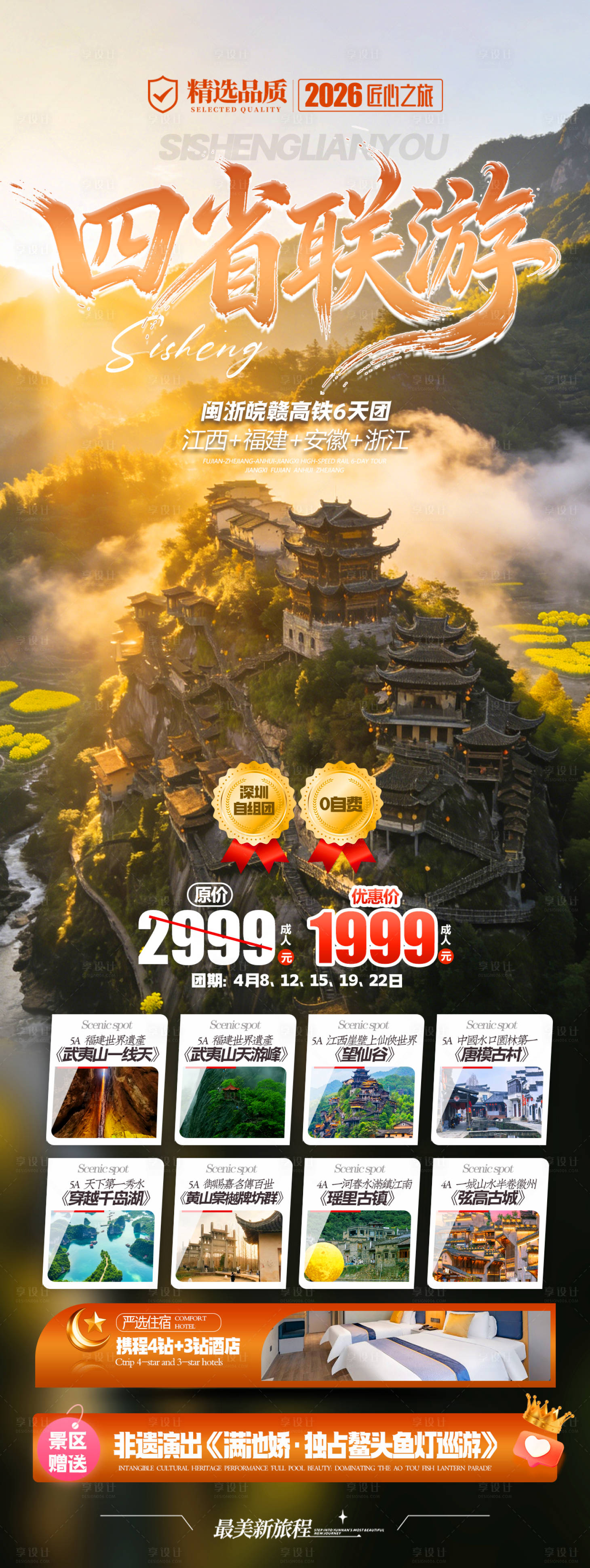 源文件下载【享设计】搜索编号：56160035836607931【四省连游海报】