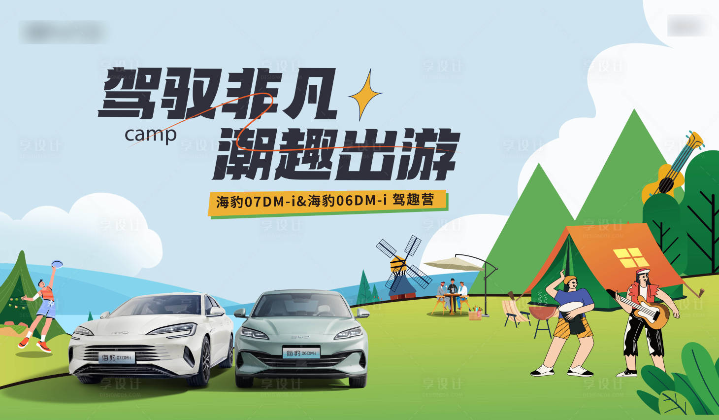 源文件下载【享设计】搜索编号：68240035992022905【户外露营主kv】