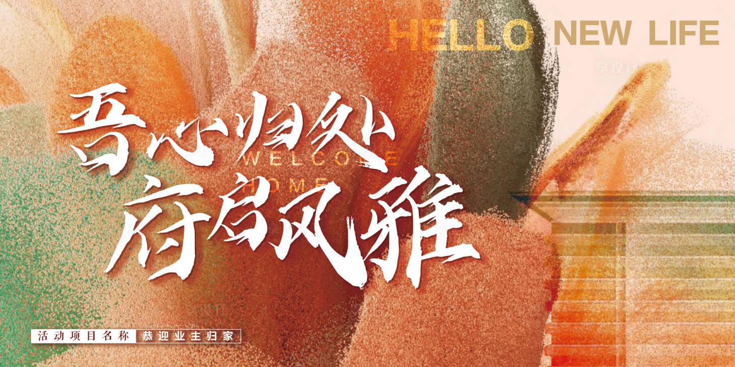 源文件下载【享设计】搜索编号：65470035727933633【中式素雅高端地产开放交付主kv】