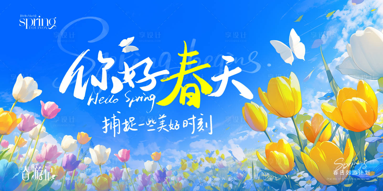 源文件下载【享设计】搜索编号：84340036039549280【春季春游展板】