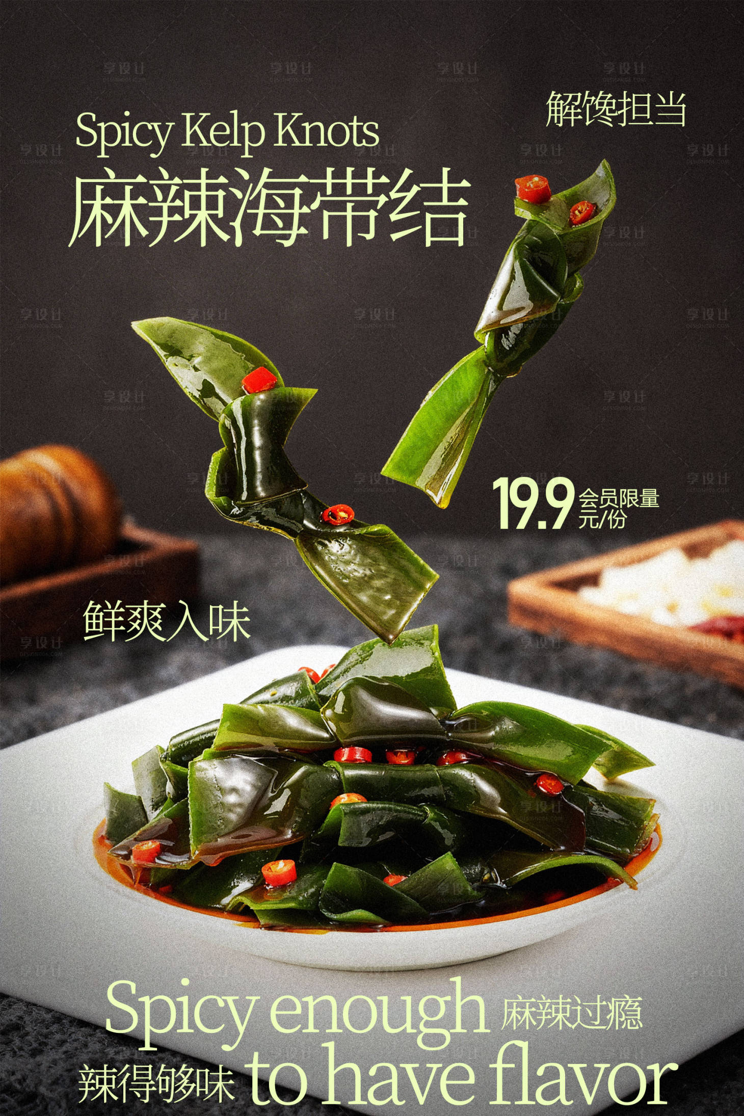 源文件下载【享设计】搜索编号：71680035687488734【麻辣海带裙小吃海报】