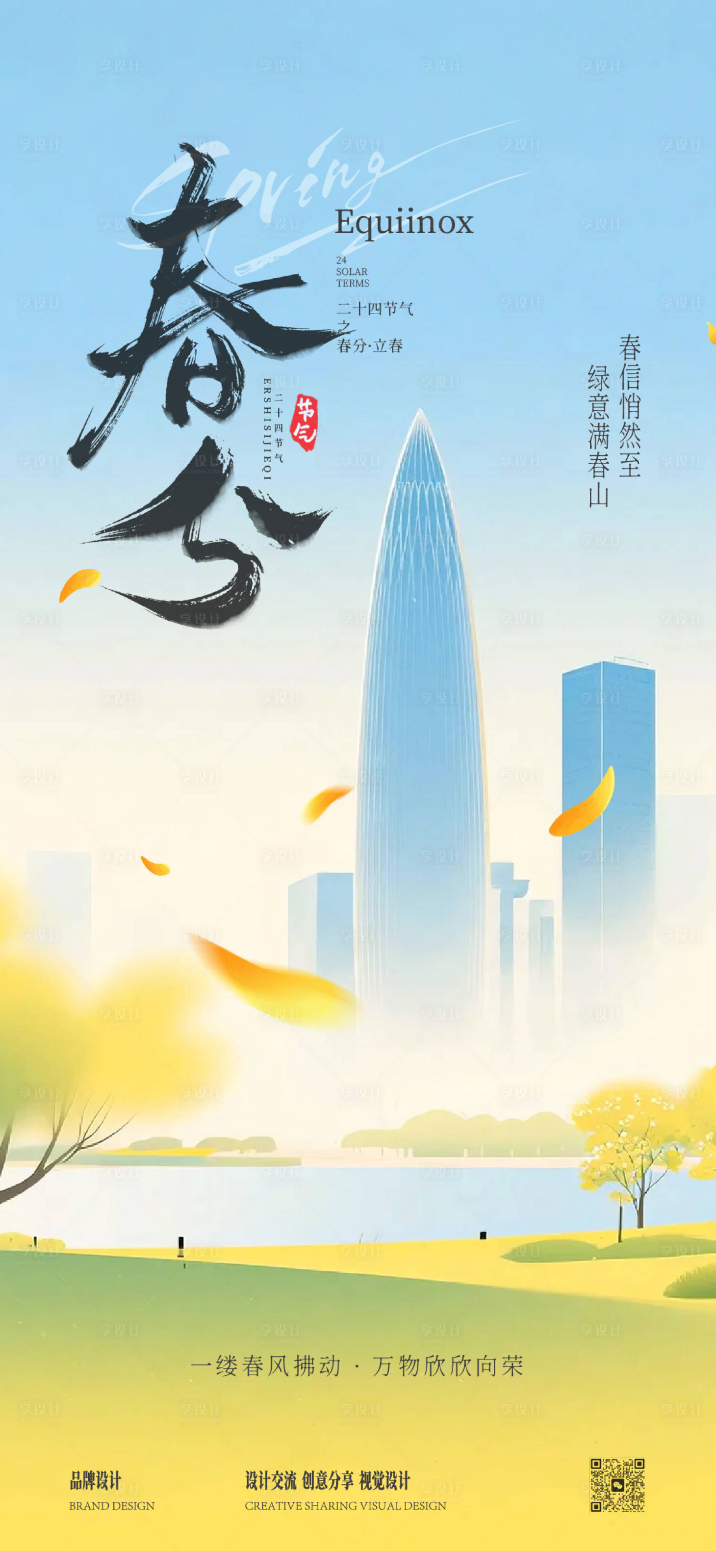 源文件下载【享设计】搜索编号：33530035738498624【春分节气海报】