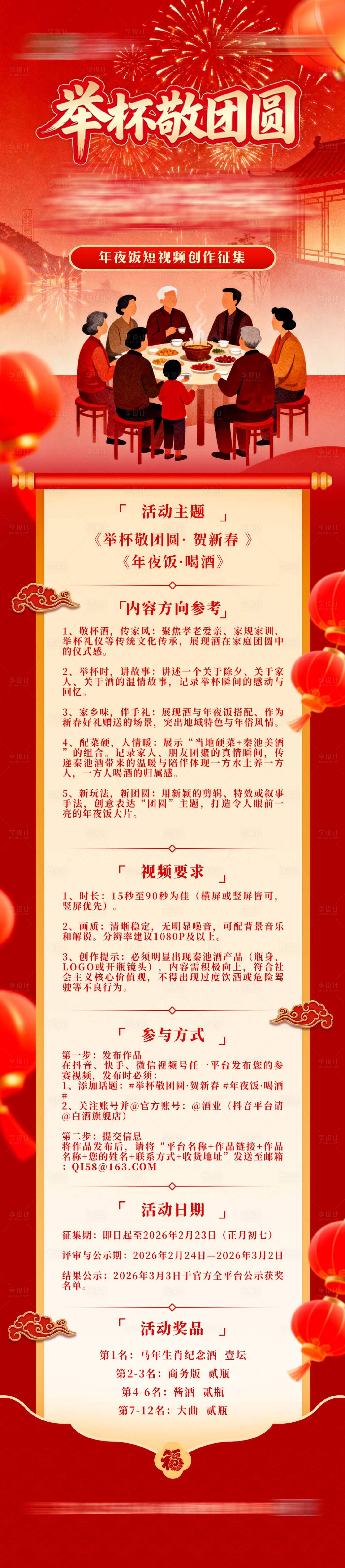源文件下载【享设计】搜索编号：58430035803187275【年夜饭短视频征集活动长图】