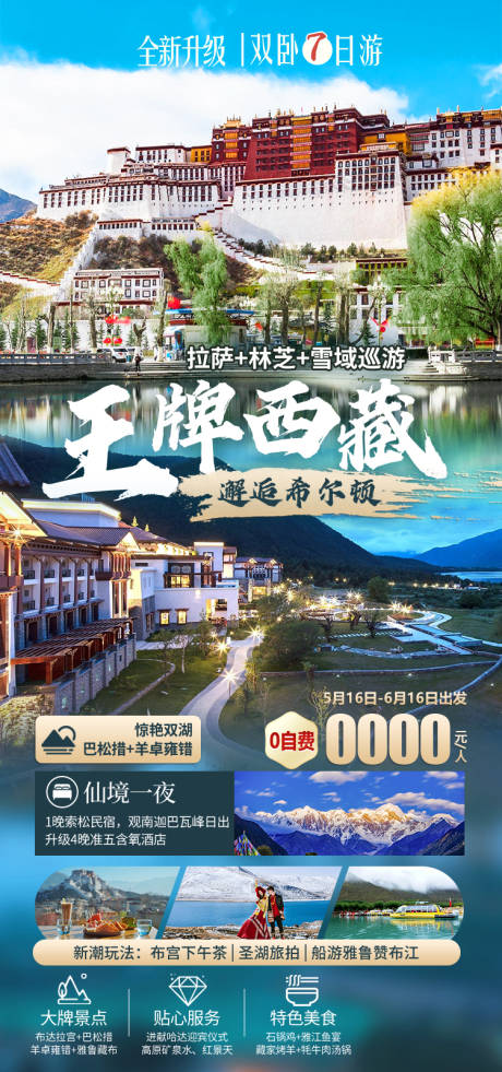 源文件下载【享设计】搜索编号：49870035512197065【西藏旅游海报】
