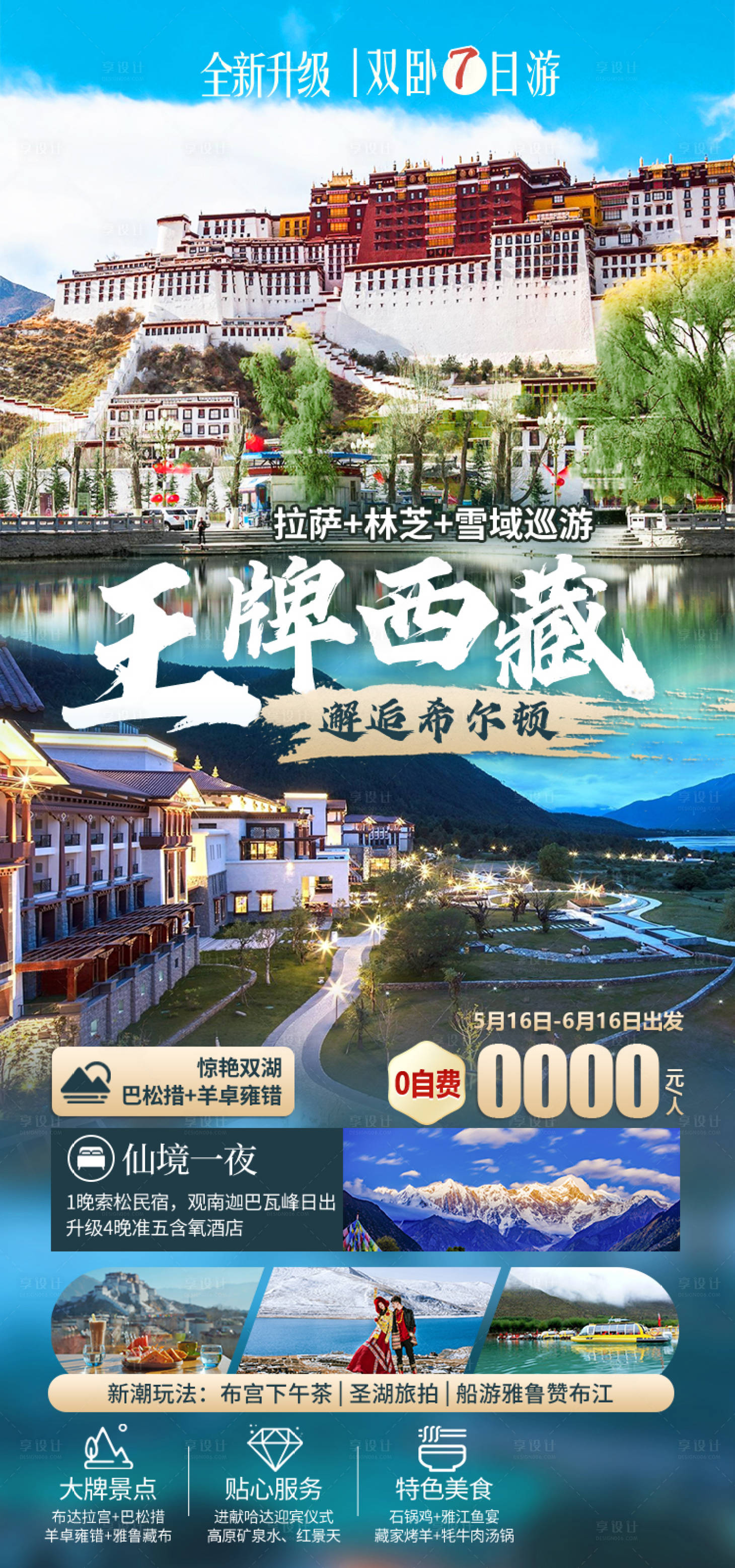 源文件下载【享设计】搜索编号：49870035512197065【西藏旅游海报】