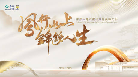源文件下载【享设计】搜索编号：21010035990921457【安徽高峰论坛活动背景板】