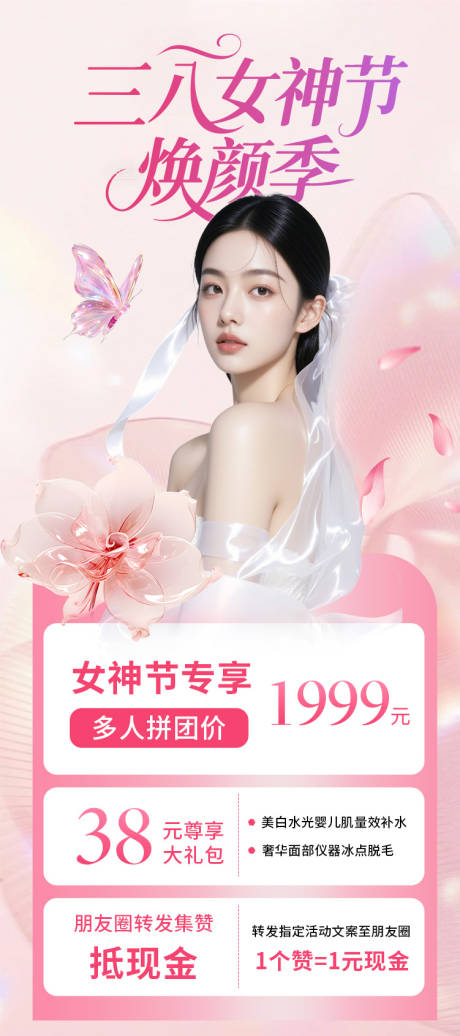 源文件下载【享设计】搜索编号：75550035692621644【三八女神节医美活动海报】