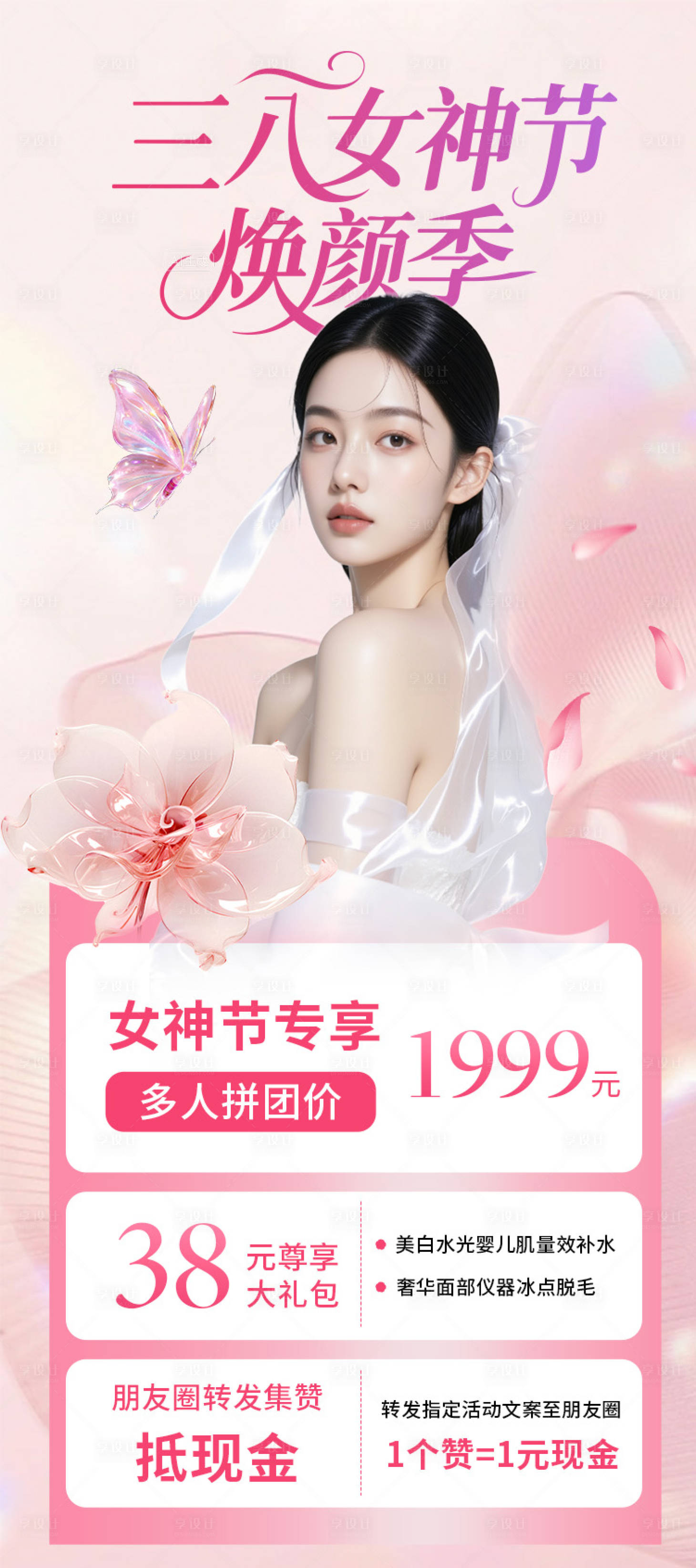 源文件下载【享设计】搜索编号：75550035692621644【三八女神节医美活动海报】