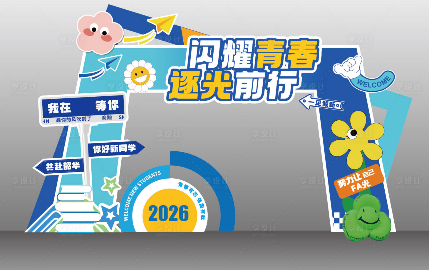 源文件下载【享设计】搜索编号：45850035887192692【新生开学美陈】
