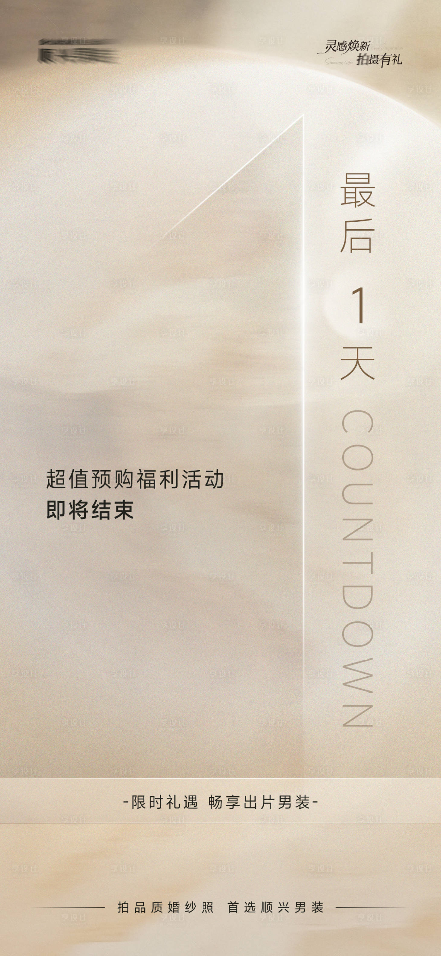 源文件下载【享设计】搜索编号：38010035792586330【最后一天海报】