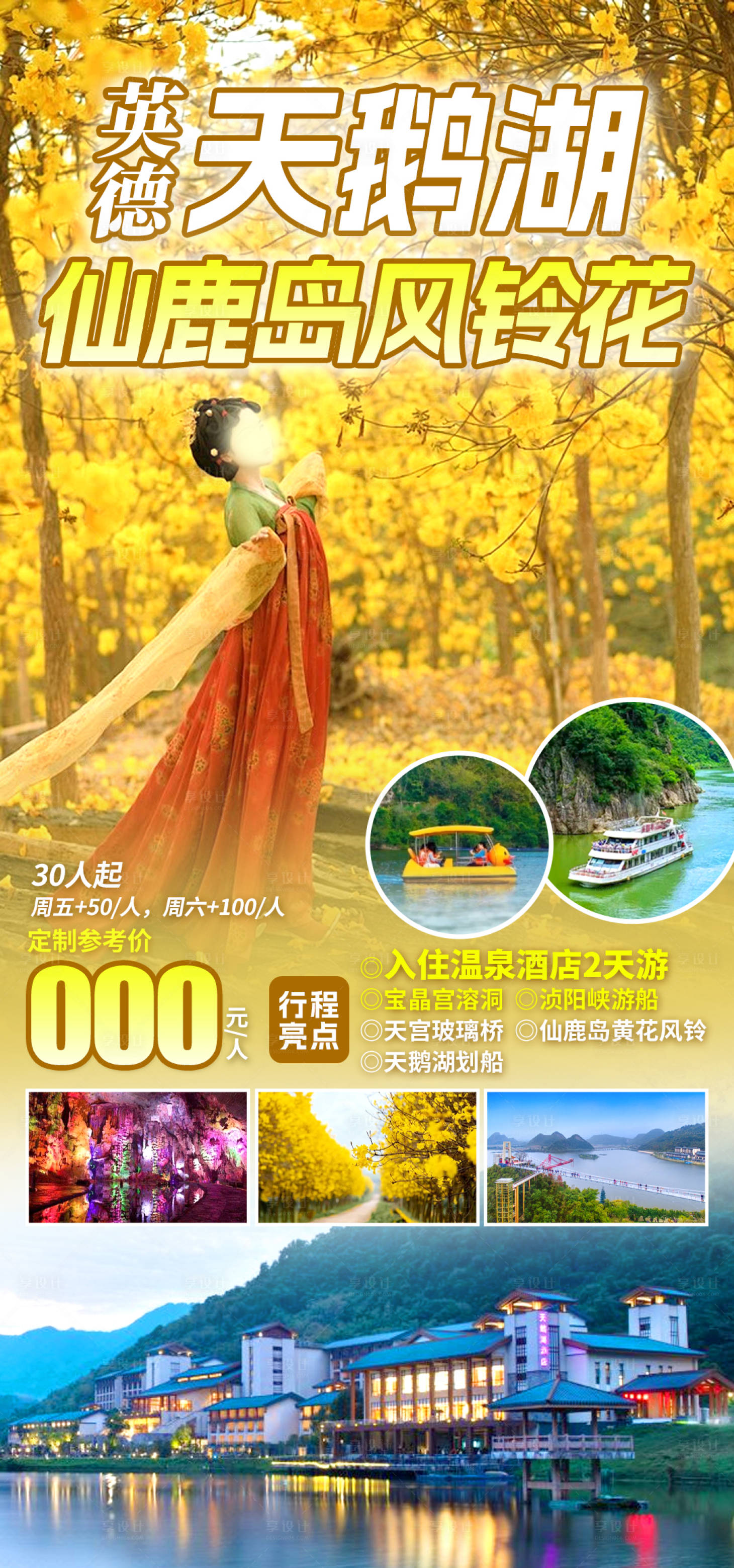 源文件下载【享设计】搜索编号：29550035632454812【英德宝天鹅湖旅游海报】