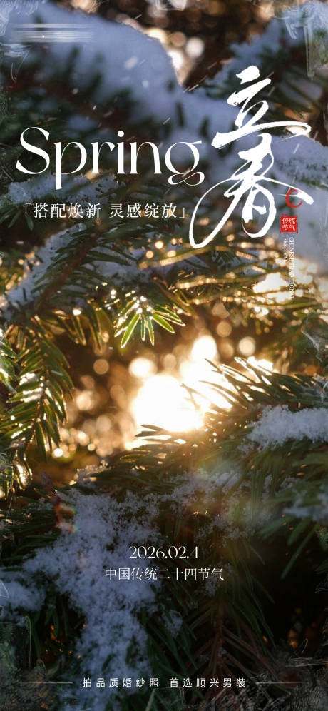 源文件下载【享设计】搜索编号：44620035888142185【立春节气海报】