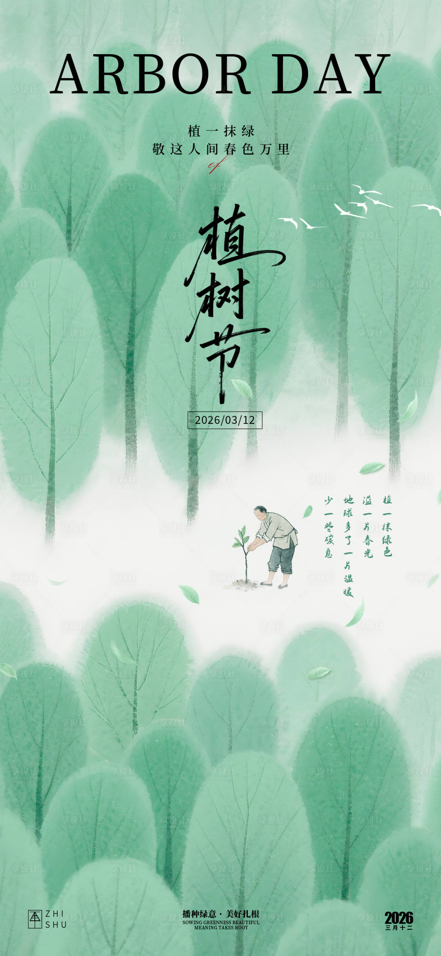 源文件下载【享设计】搜索编号：77920035769106490【植树节节日海报】