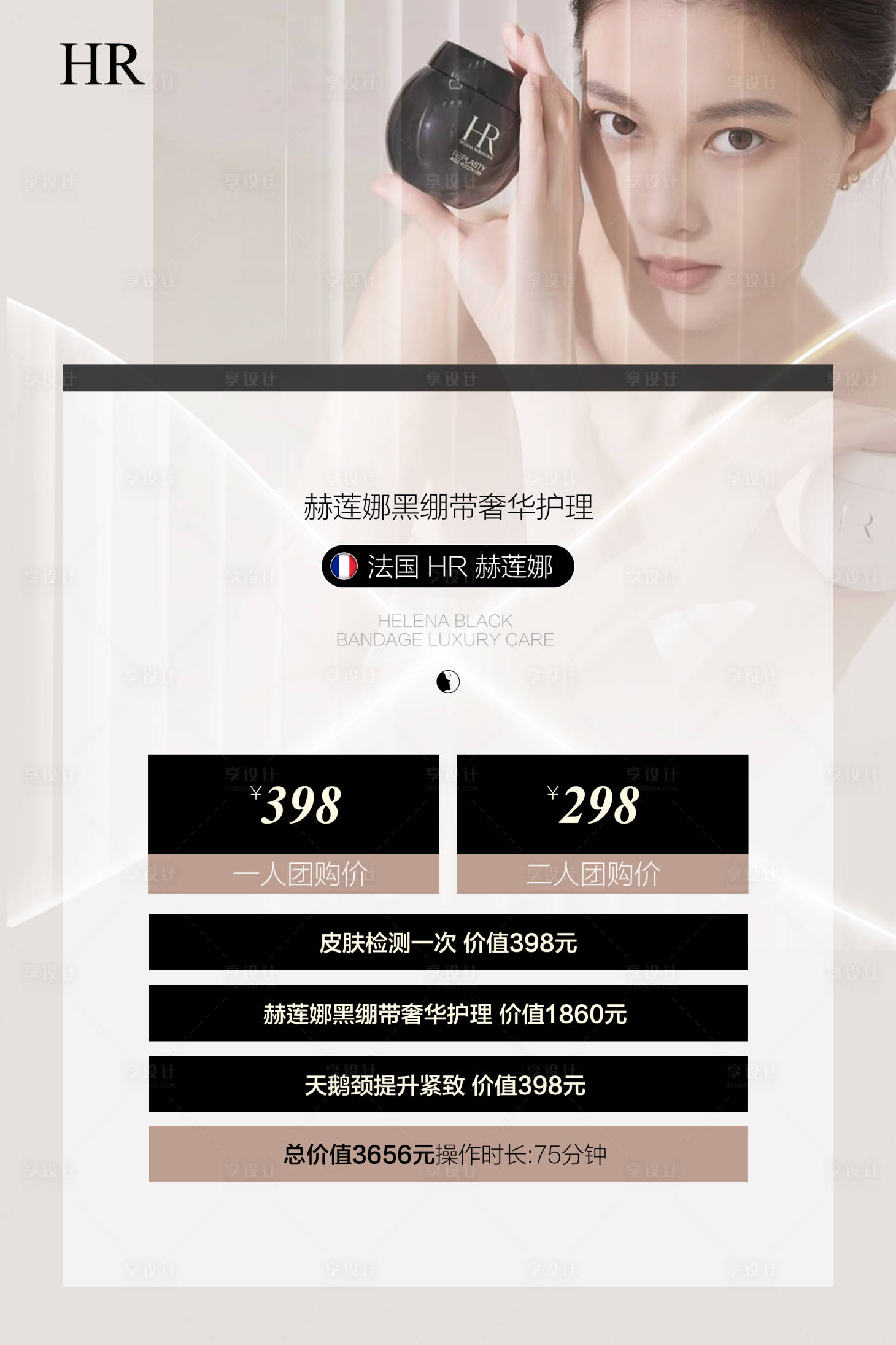 源文件下载【享设计】搜索编号：94000035725845529【赫莲娜项目活动海报】