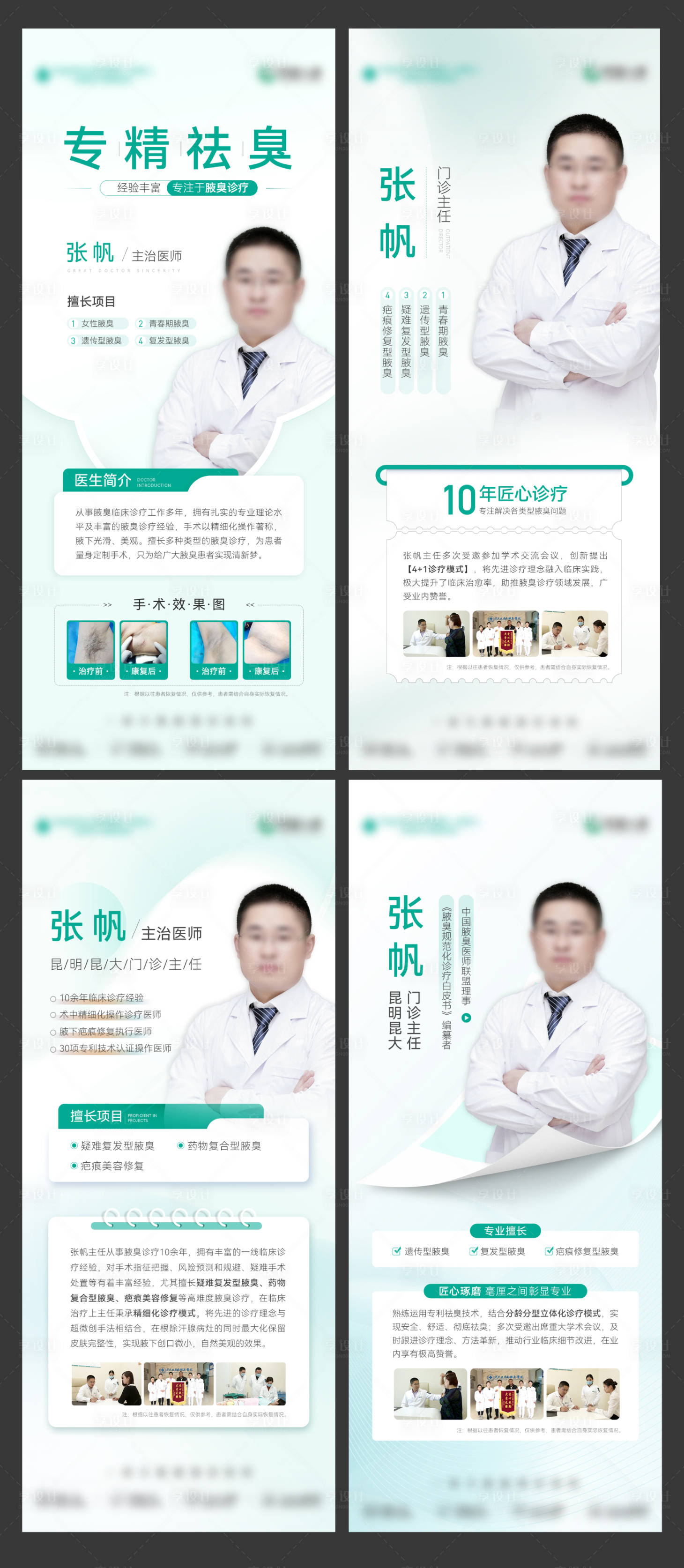 源文件下载【享设计】搜索编号：68560035717394049【医美医疗专家医生系列海报】