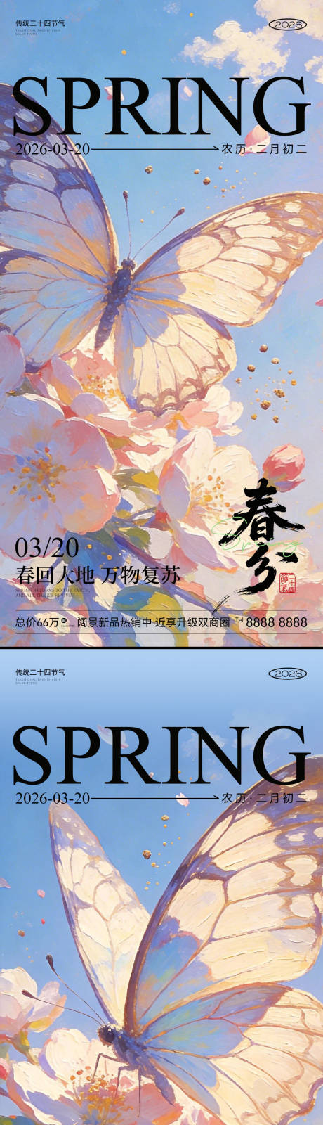 源文件下载【享设计】搜索编号：36130035905795237【春分节气海报】