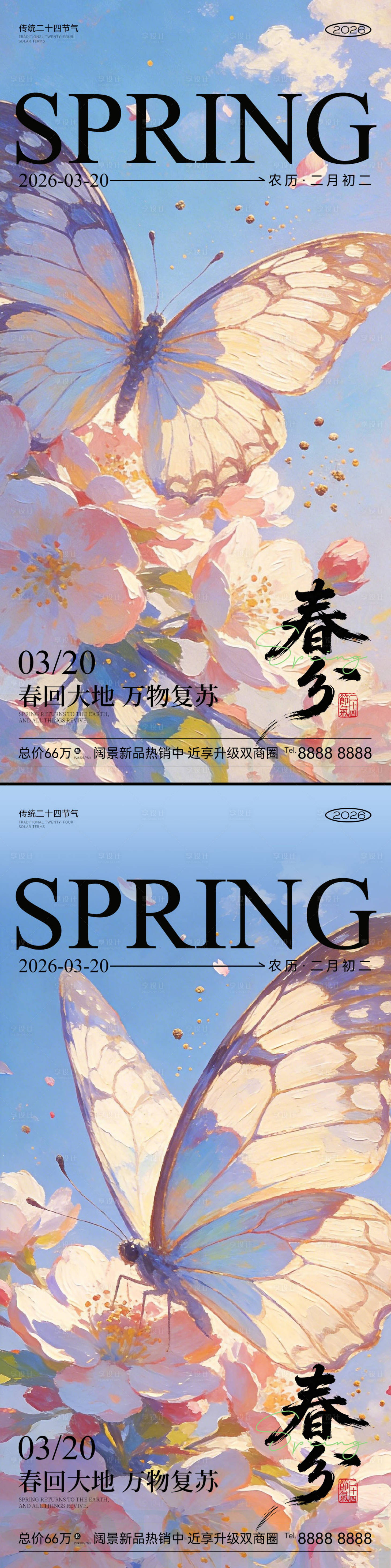 源文件下载【享设计】搜索编号：36130035905795237【春分节气海报】