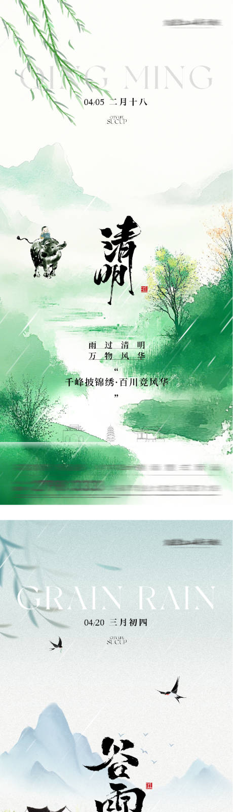 源文件下载【享设计】搜索编号：74850035970011345【地产清明谷雨高奢系海报】