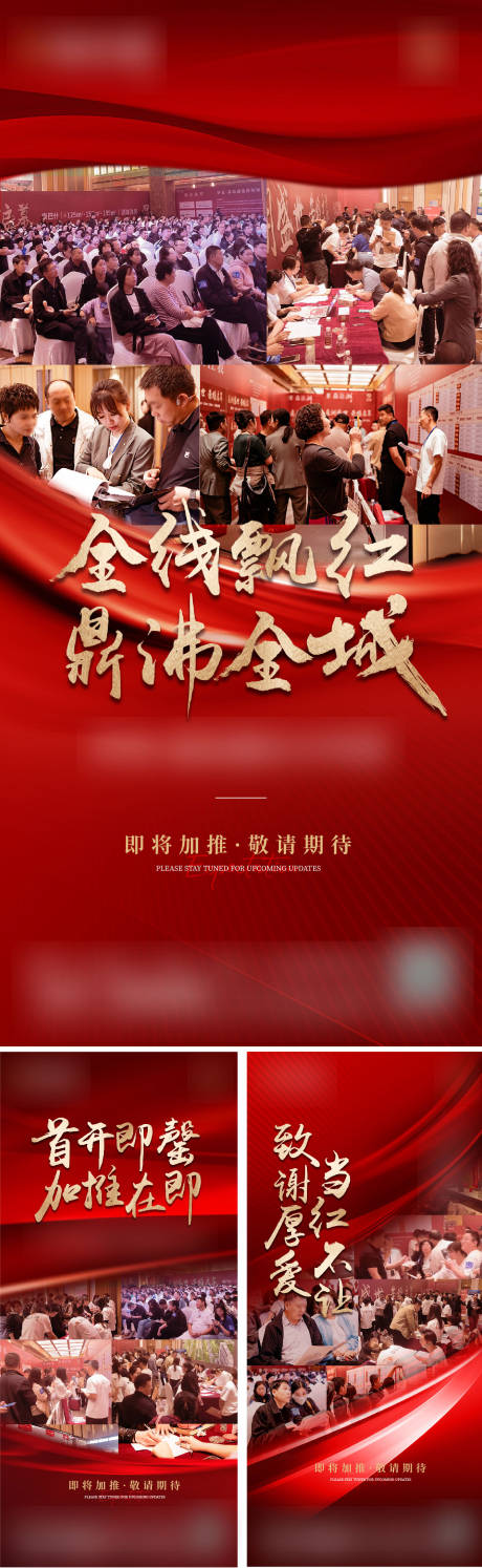 源文件下载【享设计】搜索编号：43190035902036029【地产后宣热销海报】