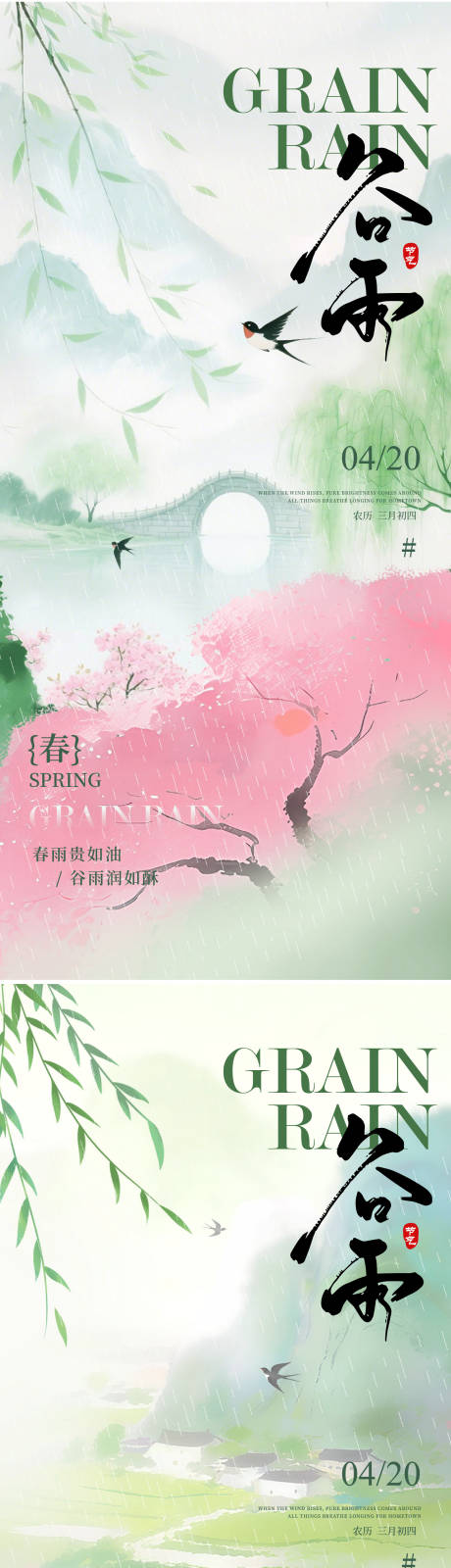 源文件下载【享设计】搜索编号：32780035882244629【谷雨节气海报】