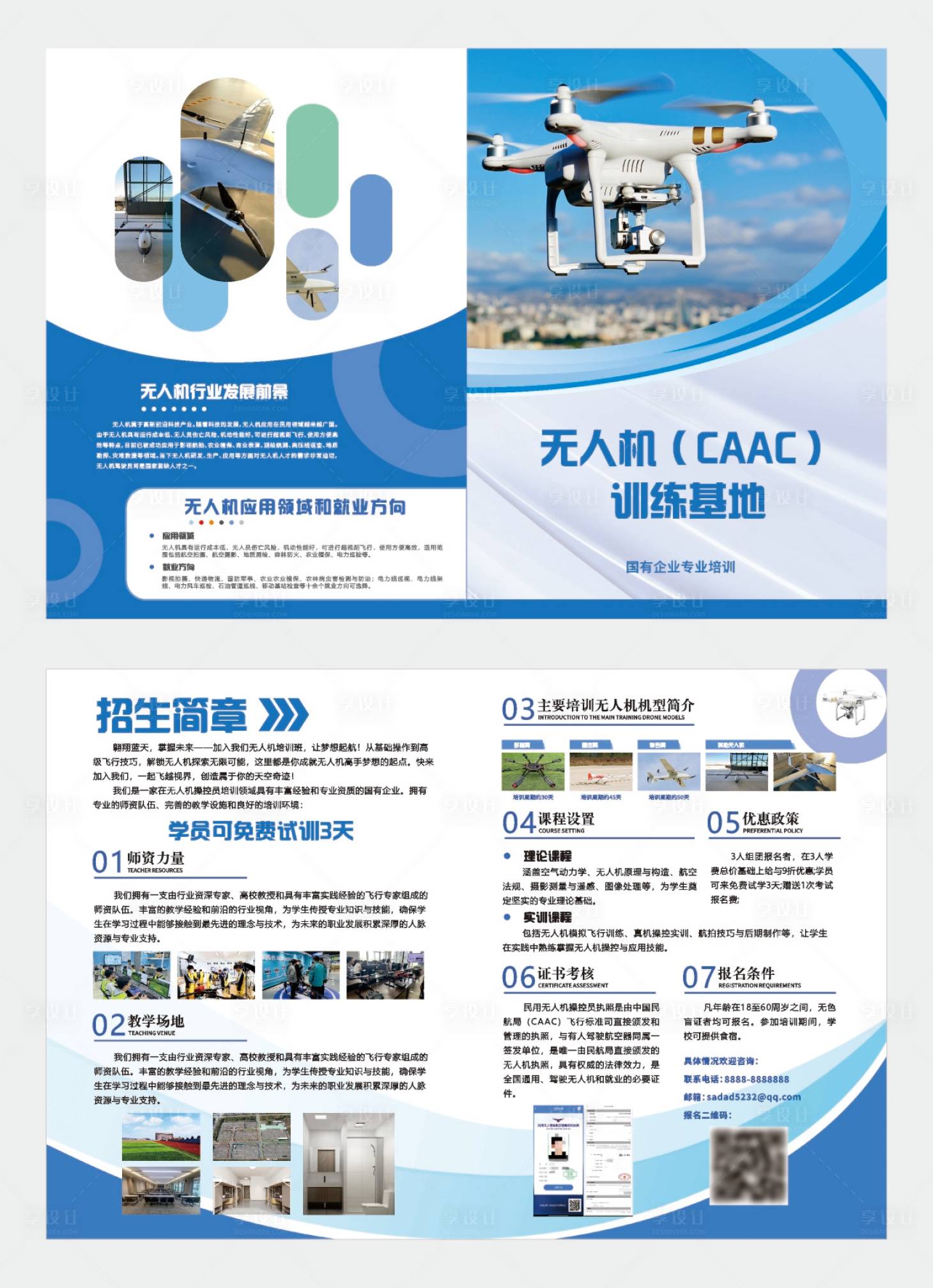 源文件下载【享设计】搜索编号：63050035864532689【无人机机构招生折页】