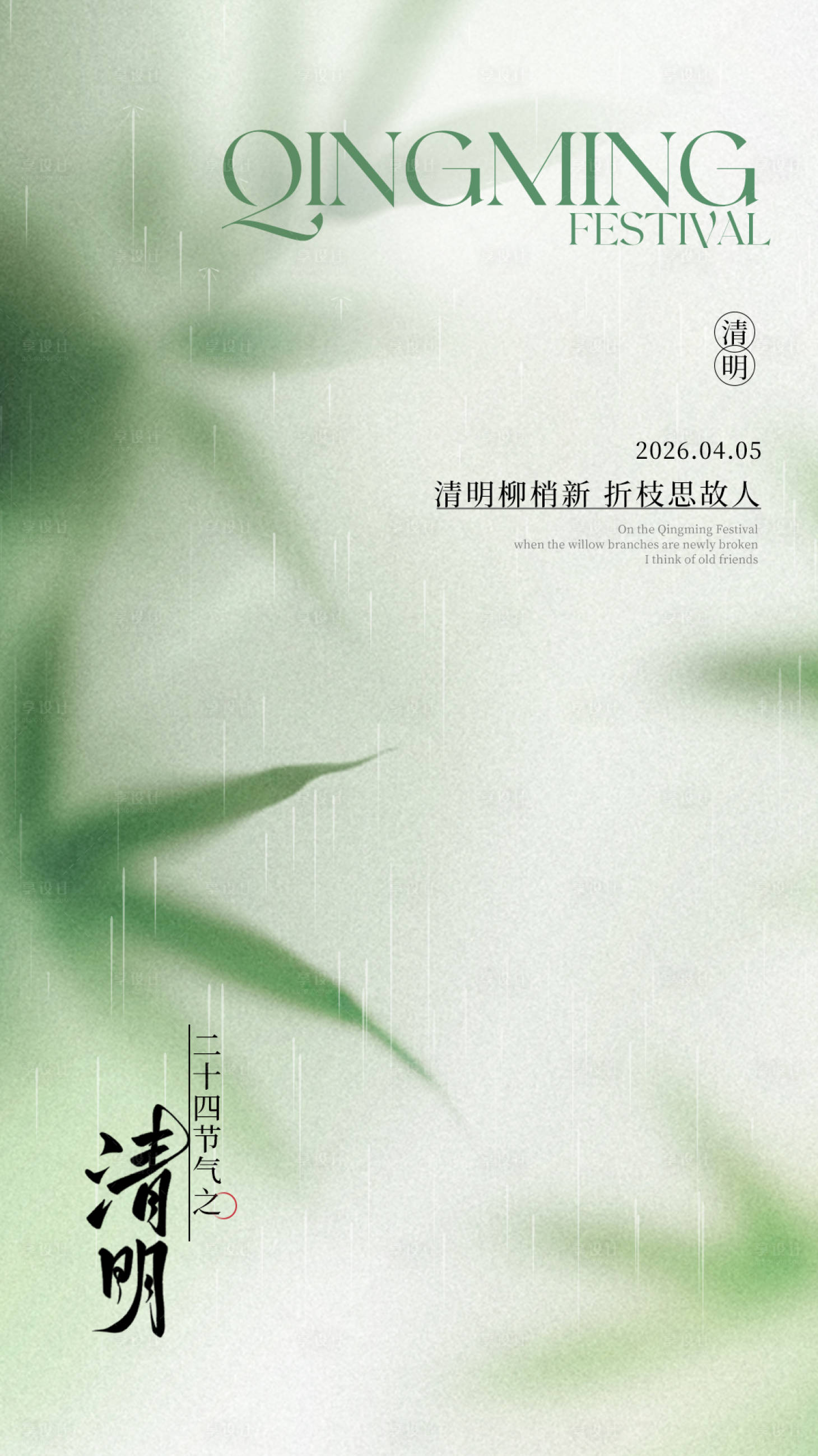 源文件下载【享设计】搜索编号：17700035916629045【清明节海报005】