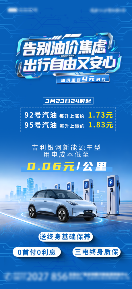 源文件下载【享设计】搜索编号：23900036104875912【蓝色新能源汽车油价上涨借势营销海报】