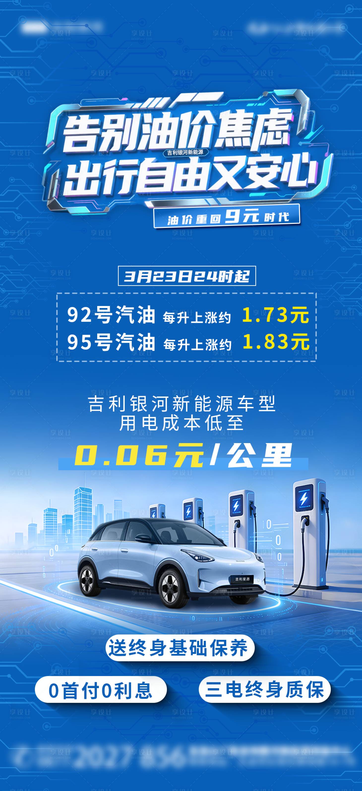 源文件下载【享设计】搜索编号：23900036104875912【蓝色新能源汽车油价上涨借势营销海报】