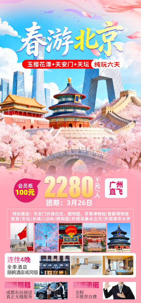 源文件下载【享设计】搜索编号：84030035921081452【北京玉樱花潭天坛春游海报】
