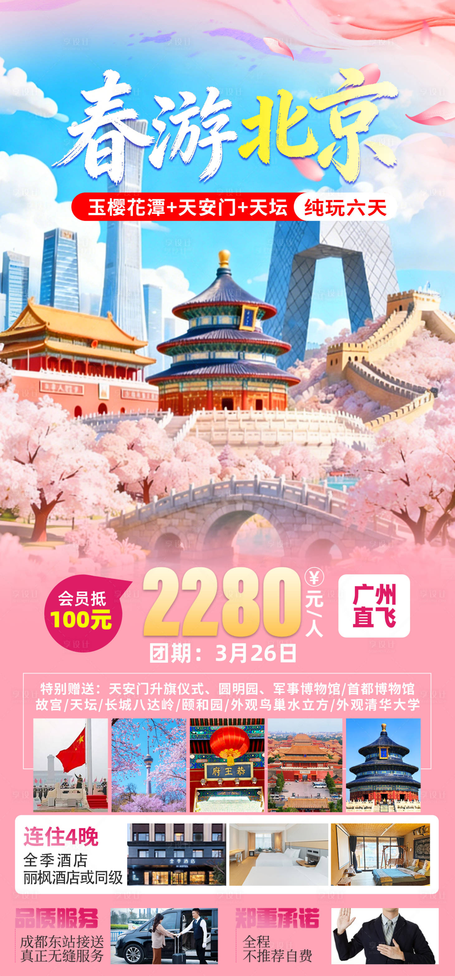 源文件下载【享设计】搜索编号：84030035921081452【北京玉樱花潭天坛春游海报】